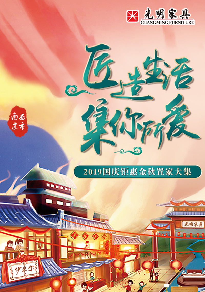 光明家具慶十一迎國(guó)慶9月工廠行，廠購(gòu)會(huì)即將盛大啟程！