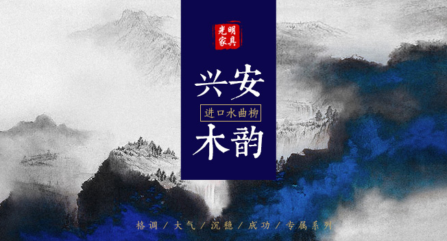 東方美與中國(guó)紅的完美相約，質(zhì)美實(shí)木家具鑒賞
