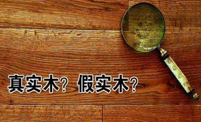 真假實(shí)木家具不能聽賣家怎么說！