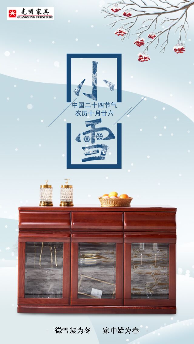 24節(jié)氣“小雪”以致，實(shí)木家具冬季巧保養(yǎng)
