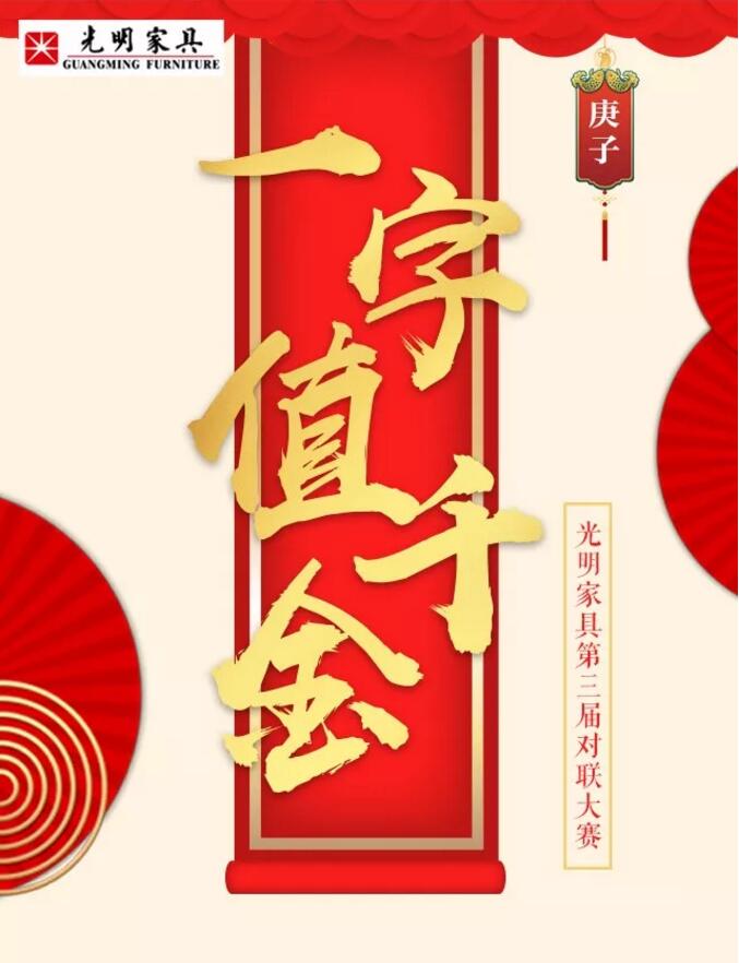 光明家具第三屆對(duì)聯(lián)大賽等您來參與！