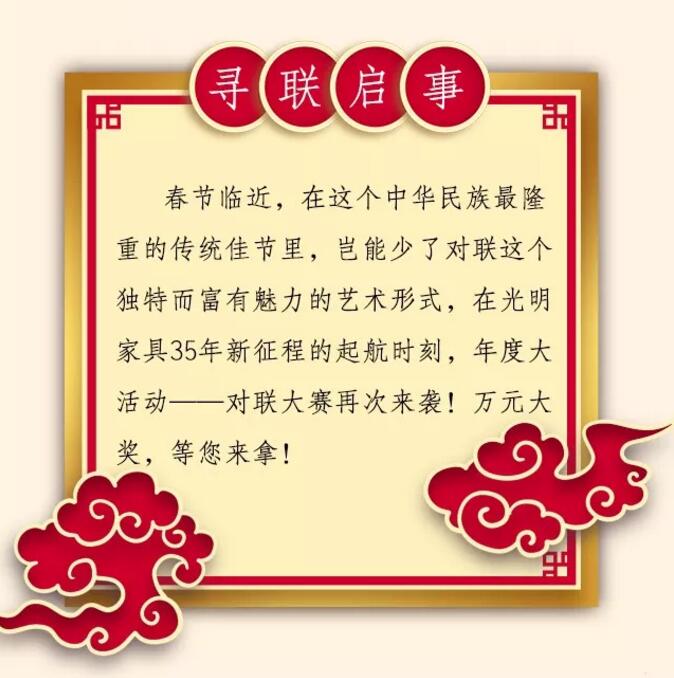 光明家具第三屆對(duì)聯(lián)大賽等您來參與！