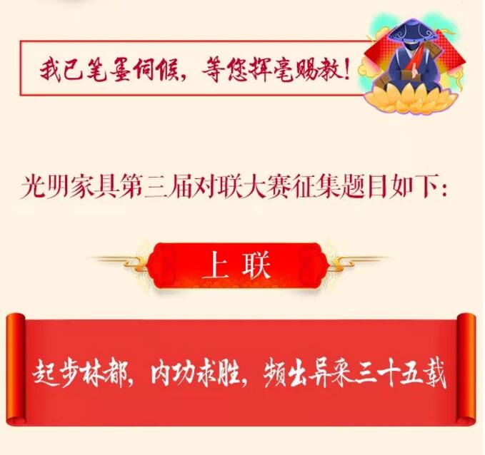 光明家具第三屆對(duì)聯(lián)大賽等您來參與！
