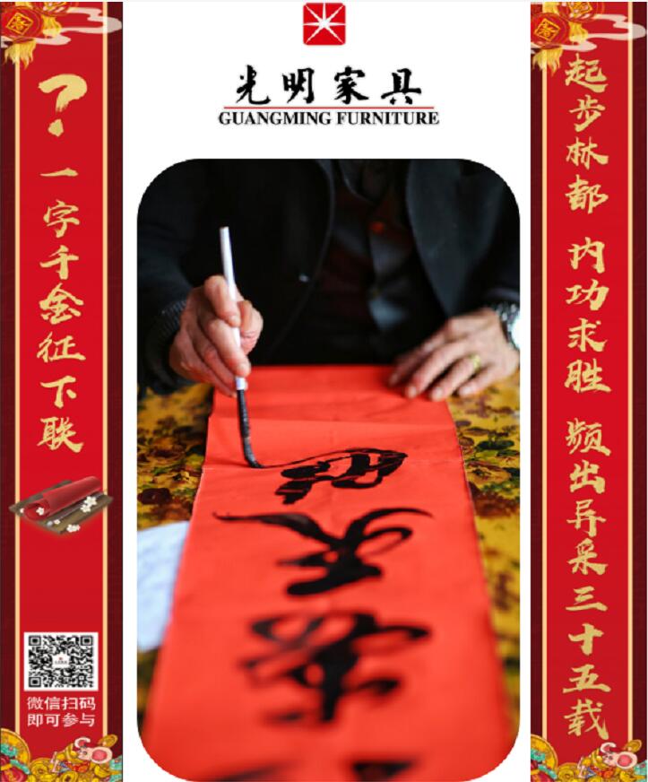 光明家具第三屆對(duì)聯(lián)大賽等您來參與！