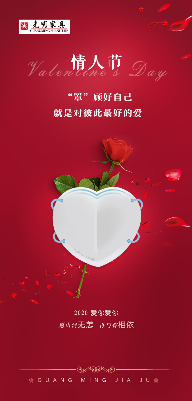 2020一個難忘的情人節(jié)，罩 顧好ta才是愛