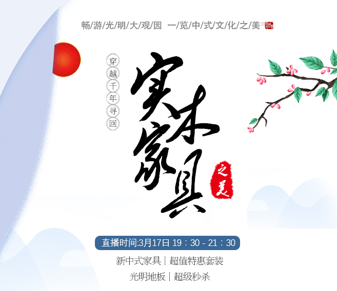 觀看穿越千年的一場(chǎng)直播獨(dú)享優(yōu)質(zhì)實(shí)木地板驚爆價(jià)！