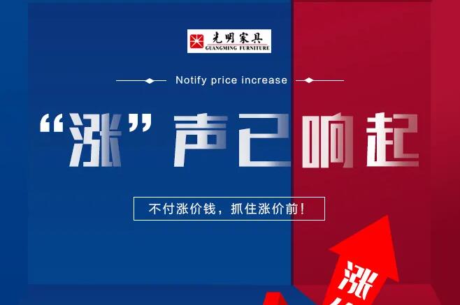 重要通知 | 實(shí)木家具漲價(jià)在即，請(qǐng)盡快下單！