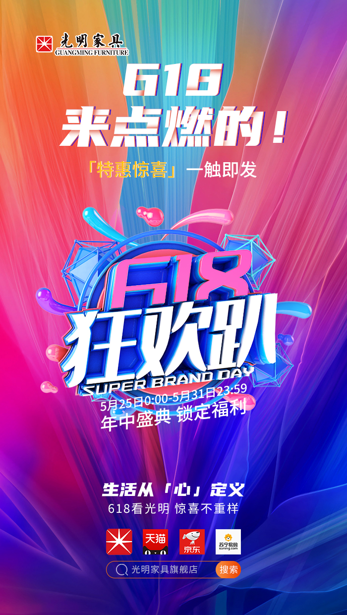 2020年618年中狂歡盛典，光明實木家具618火爆開啟?。?！