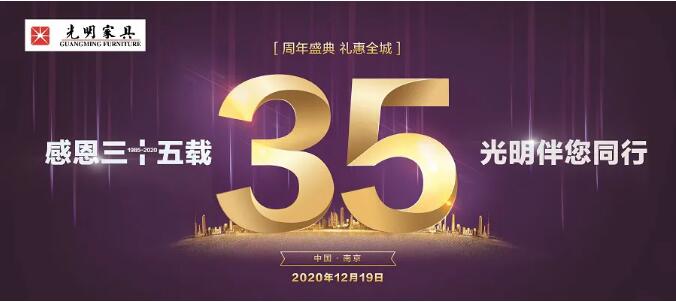 光明家具36周年慶12月19日火爆開啟！