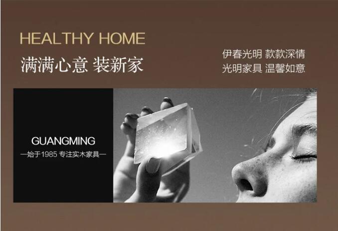 光明家具邀您賞春，好禮相贈，用實木家具妝點幸福生活！