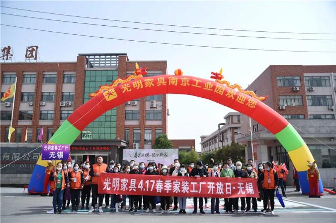 春光為媒 預(yù)鑒新家｜光明家具2021春季家裝工廠行圓滿收官！