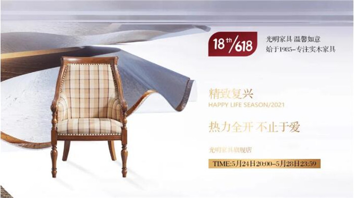 光明家具首秀618 | 精致生活家 狂歡搶先購(gòu)