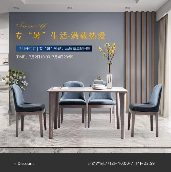 7月開門紅 | ?！笆睢毖a(bǔ)貼 品質(zhì)家具5折購(gòu)