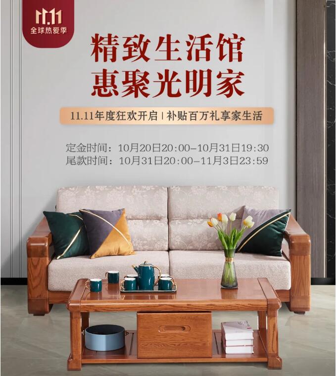 11.11搶購(gòu)實(shí)木家具攻略，提前配置精致家！
