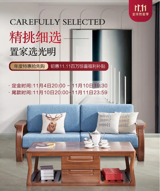 雙十一狂歡日正式進入倒計時，實木家具不容錯過