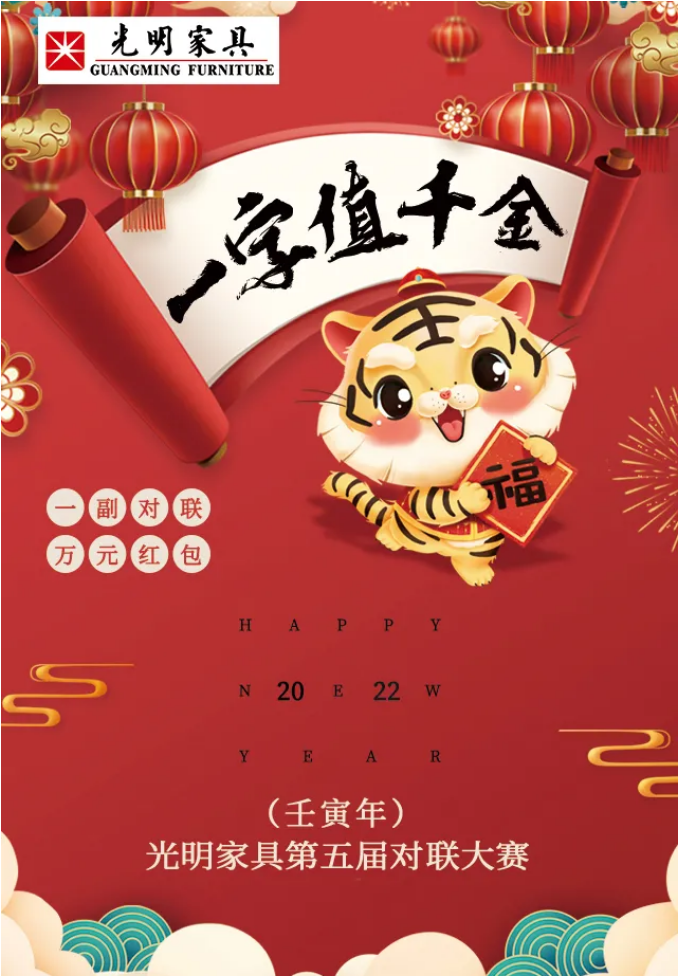 一字值千金｜光明家具第五屆對(duì)聯(lián)大賽火熱征集中！
