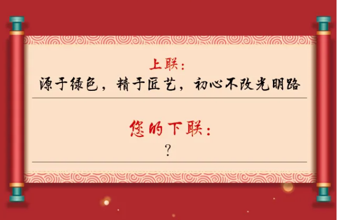 一字值千金｜光明家具第五屆對(duì)聯(lián)大賽火熱征集中！