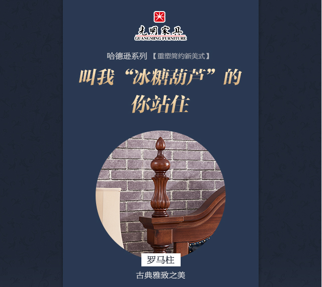 簡美風格系列實木家具中的標志“羅馬柱”