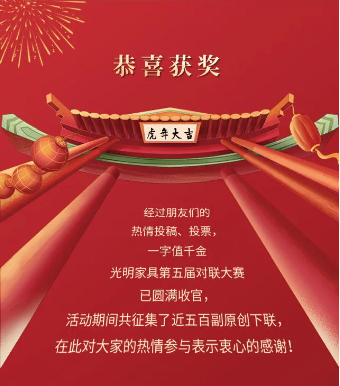 獲獎(jiǎng)名單｜光明家具第五屆對(duì)聯(lián)大賽圓滿收官！