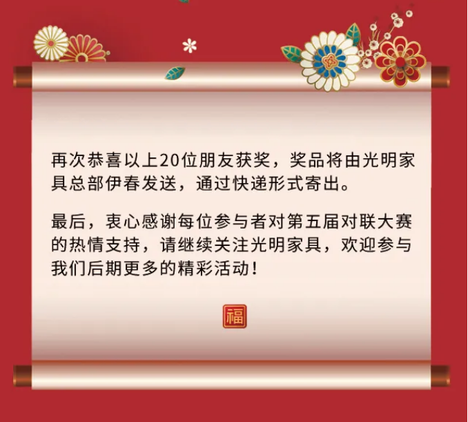 獲獎(jiǎng)名單｜光明家具第五屆對(duì)聯(lián)大賽圓滿收官！