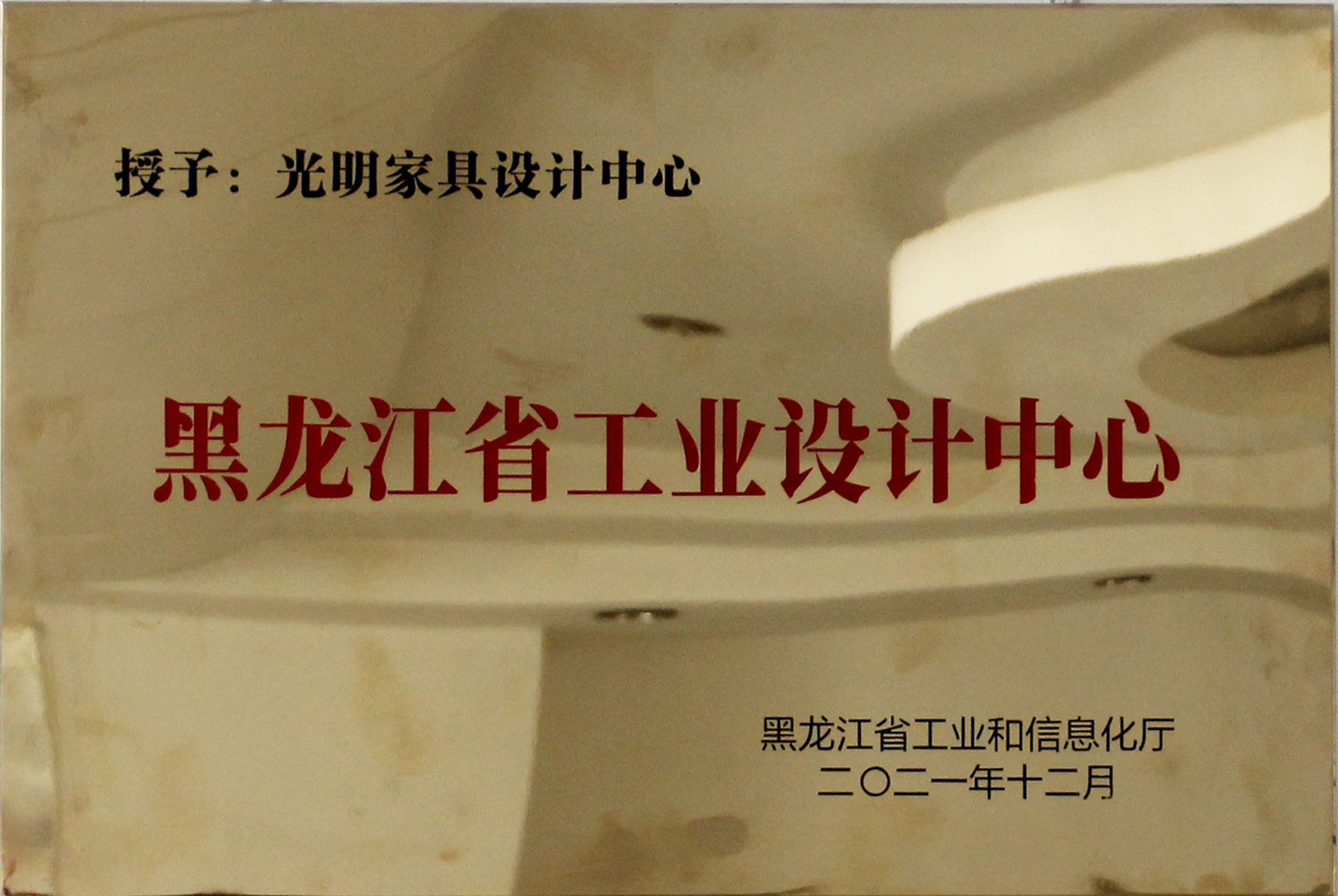 喜報(bào)！光明家具設(shè)計(jì)中心被評(píng)為首批省級(jí)工業(yè)設(shè)計(jì)中心