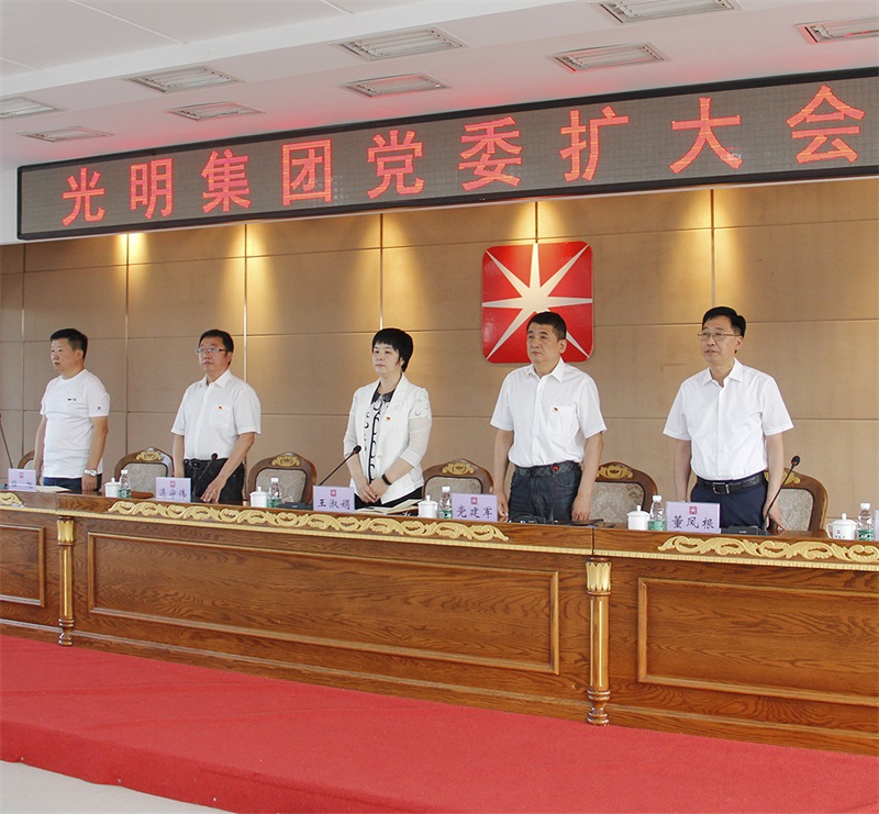 光明集團召開2022年黨委擴大會議