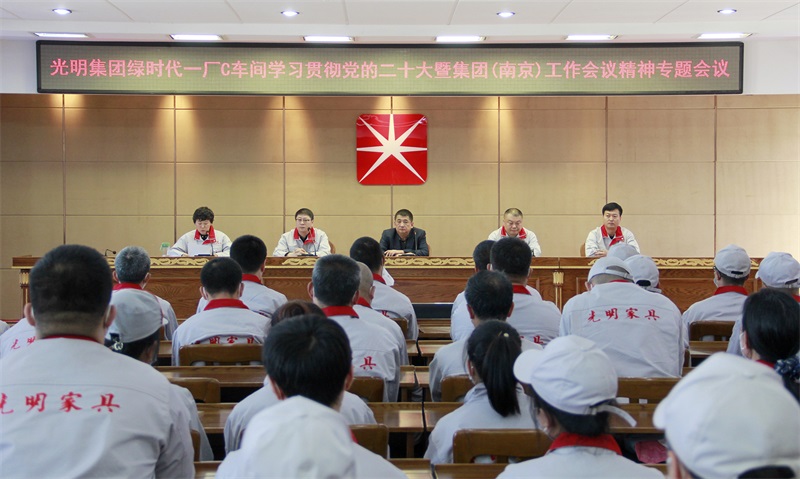綠時(shí)代一廠C 車間召開學(xué)習(xí)貫徹黨的二十大暨集團(tuán)（南京）工作會(huì)議精神專題會(huì)議
