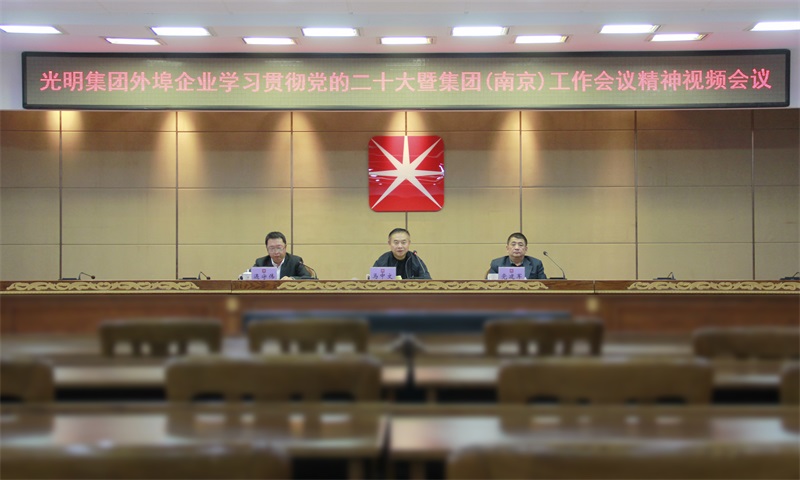 光明集團(tuán)召開外埠企業(yè)學(xué)習(xí)貫徹黨的二十大暨集團(tuán)（南京）工作會(huì)議精神視頻會(huì)議