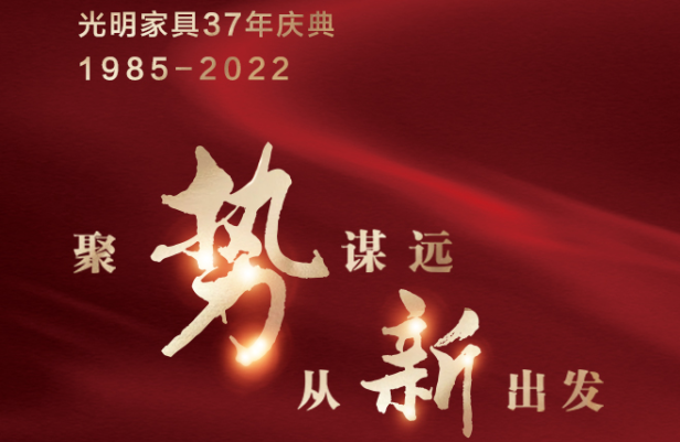 聚勢(shì)謀遠(yuǎn)  從新出發(fā)，共迎光明家具37周年慶典