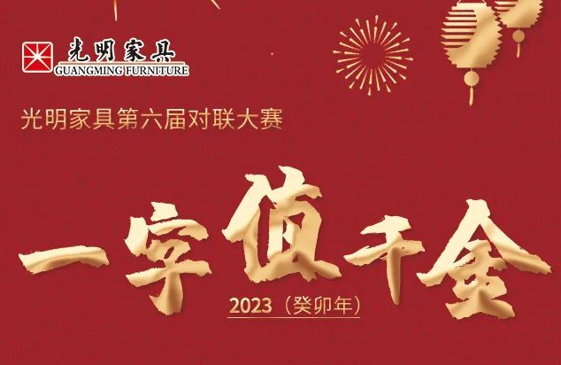 光明家具第六屆對聯(lián)大賽開始啦