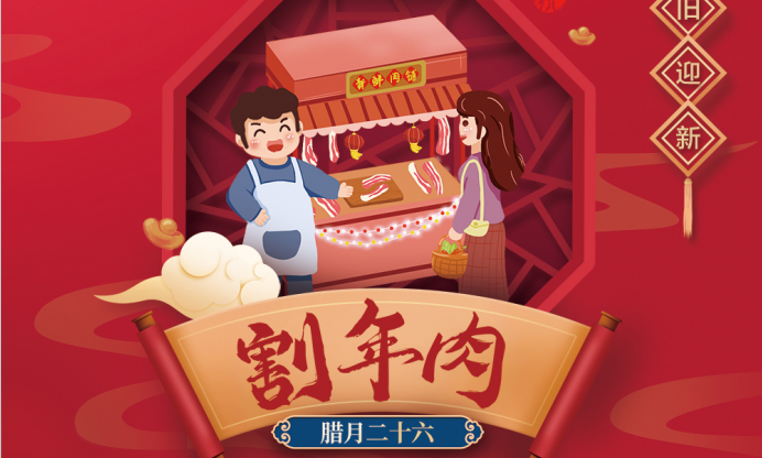過年嘍！臘月二十六割年肉