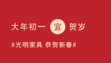 大年初一“迎新納?！? title=
