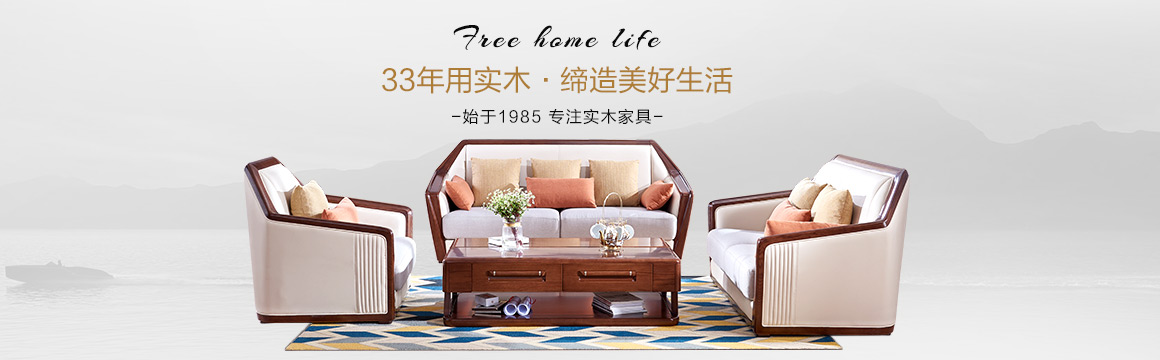 光明家具實木家具